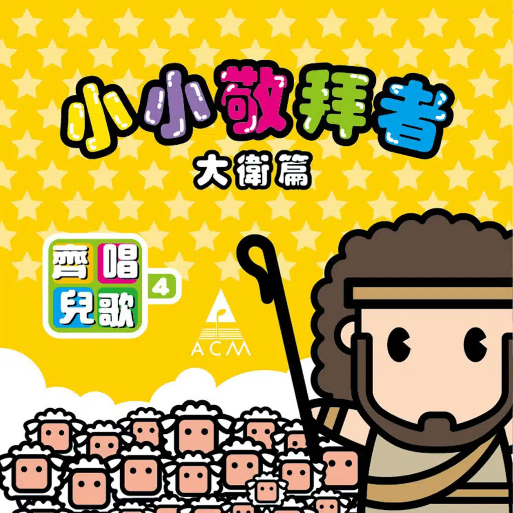 齊唱兒歌4－小小敬拜者 (大衛篇)
