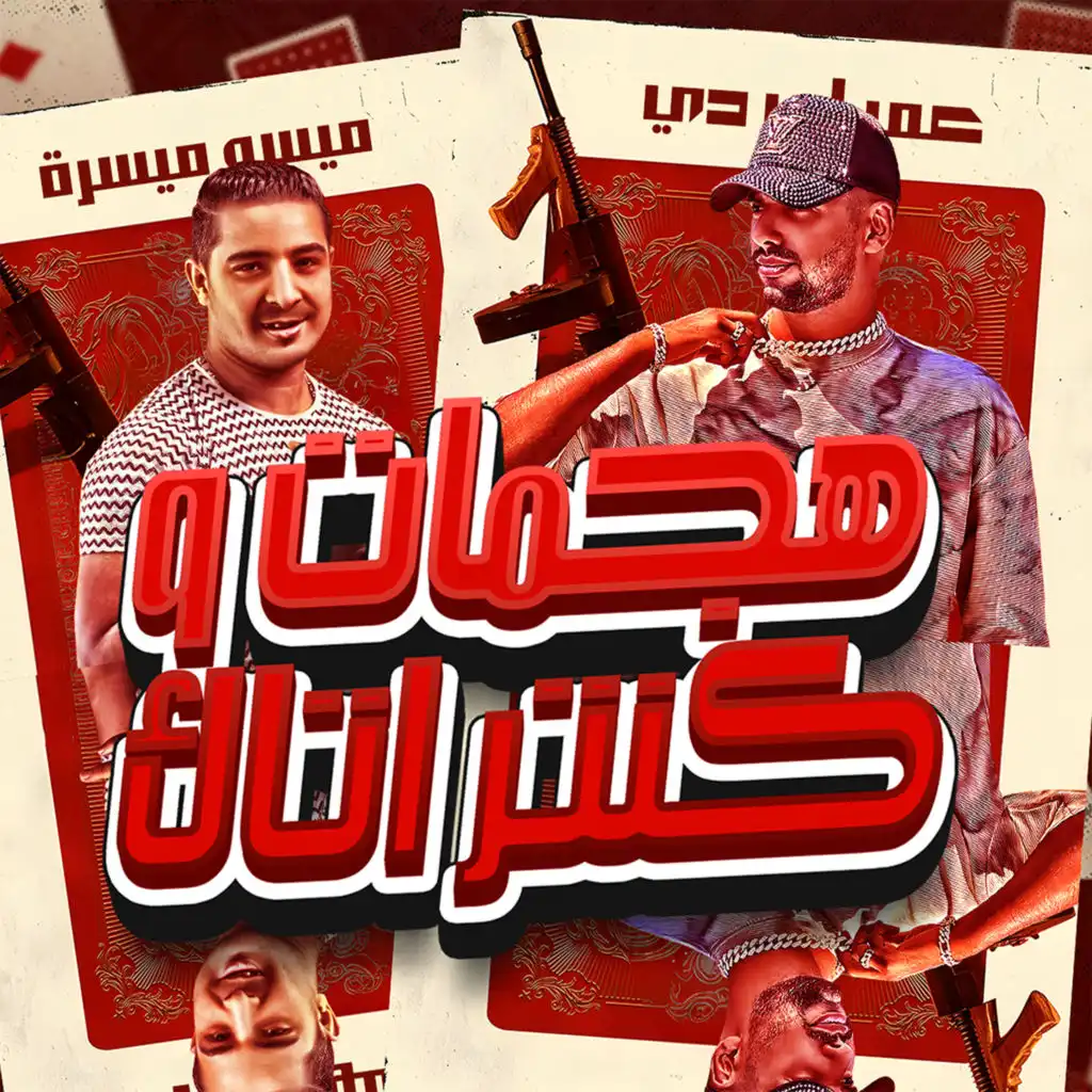 مهرجان هجمات و كنتر اتاك (feat. Maysara)