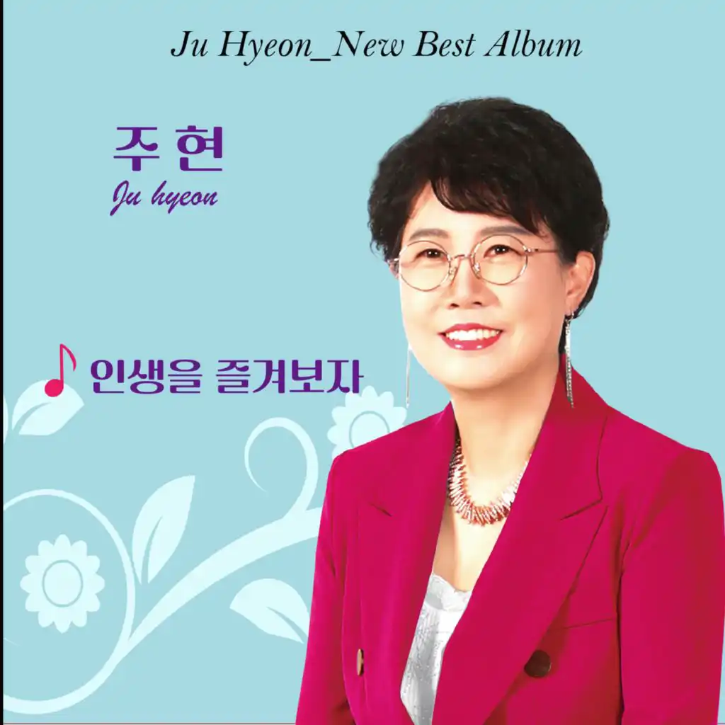 인생을 즐겨보자