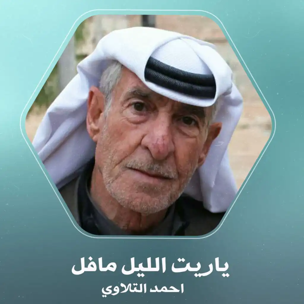 ياريت الليل مافل
