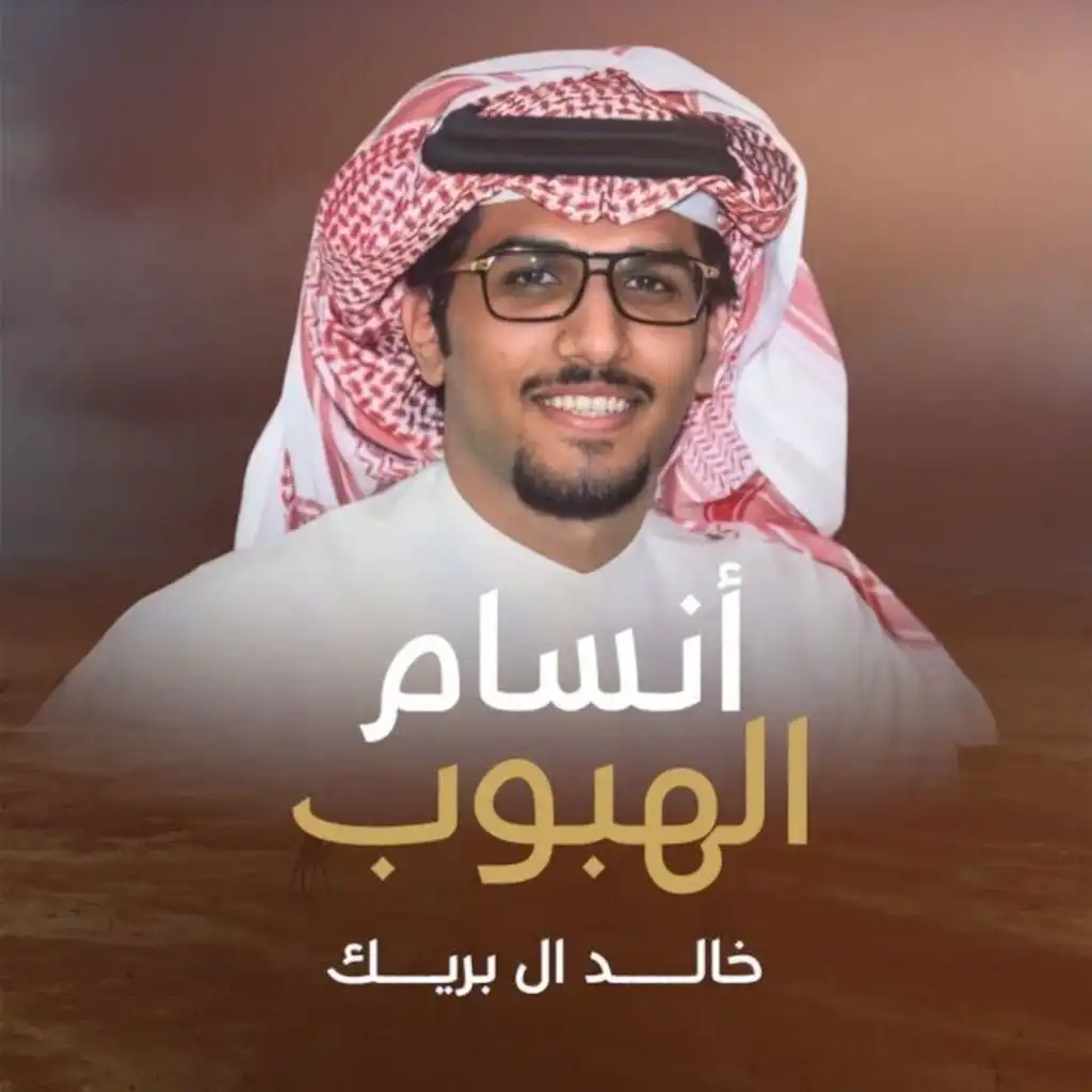 خالد ال بريك