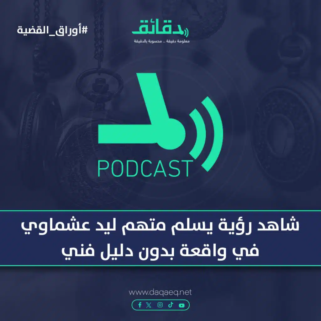 شاهد رؤية يسلم متهم ليد عشماوي في واقعة بدون دليل فني | بودكاست أوراق القضية