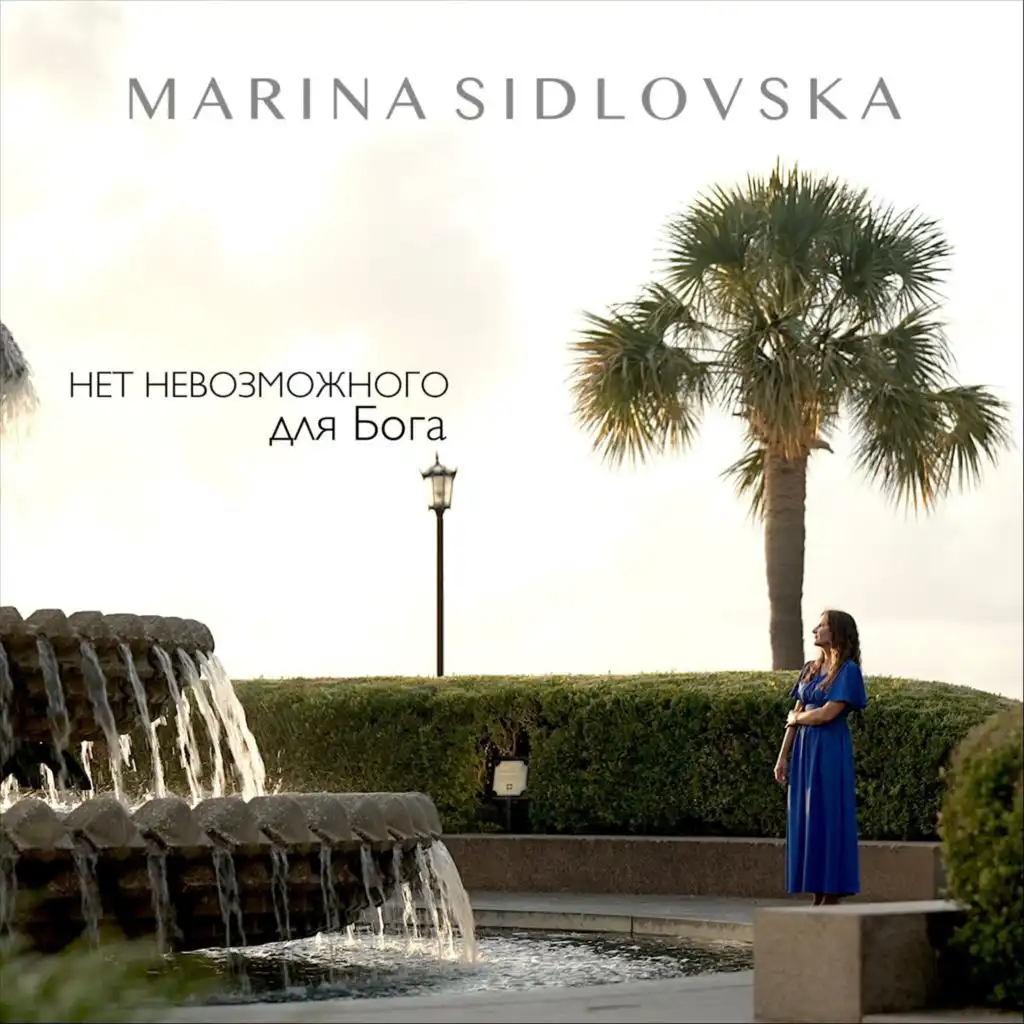 Marina Sidlovska