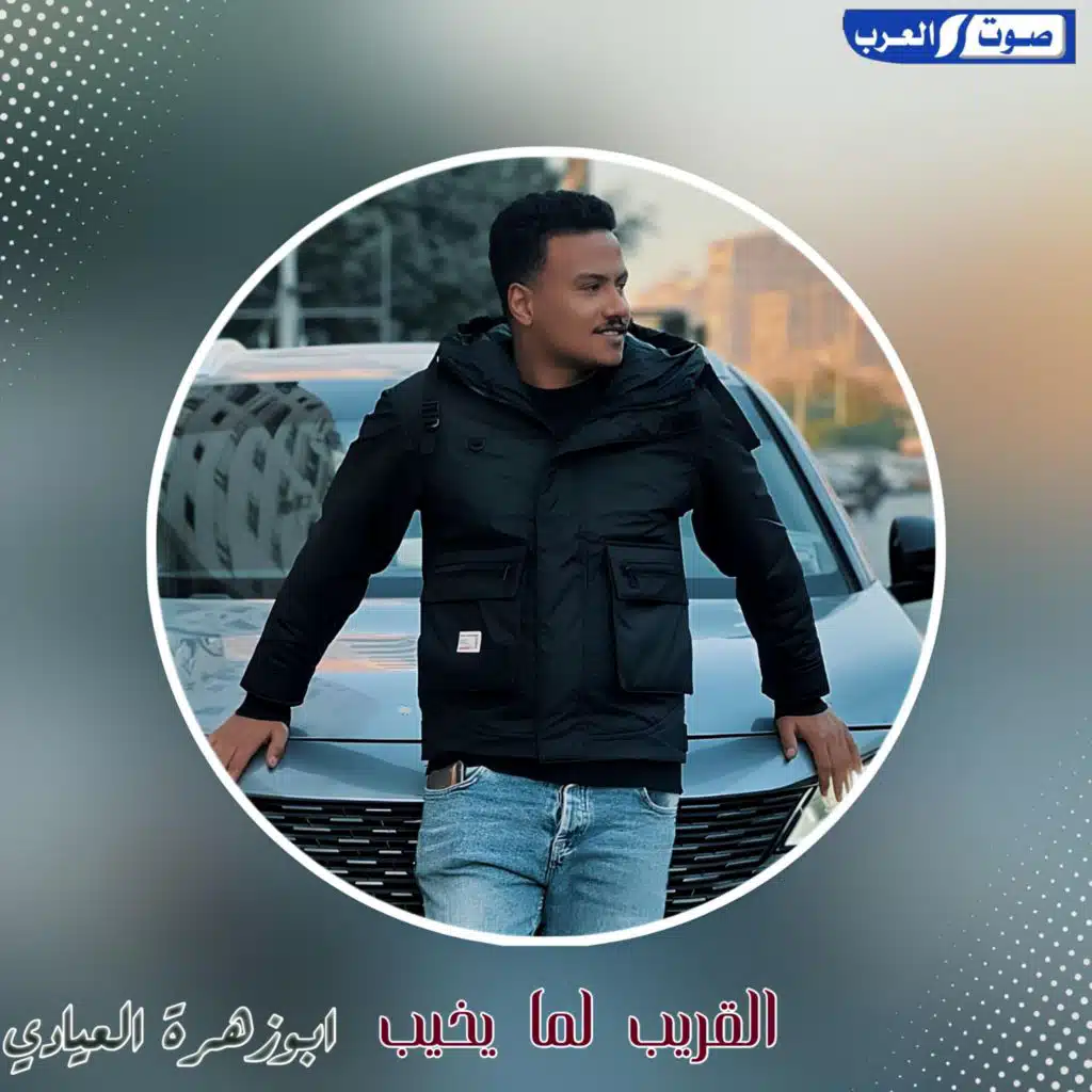 القريب لما يخيب نعامله معاملة الغريب