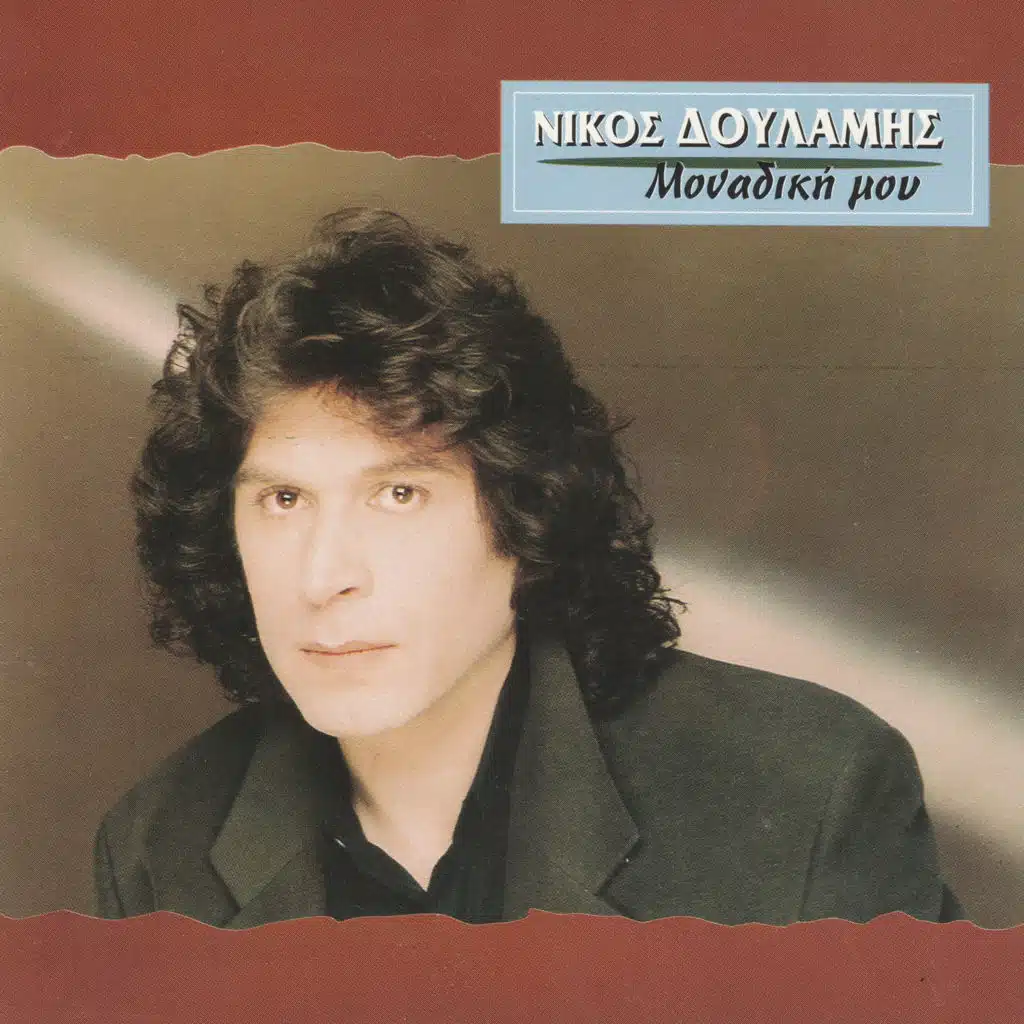 Nikos Doulamis