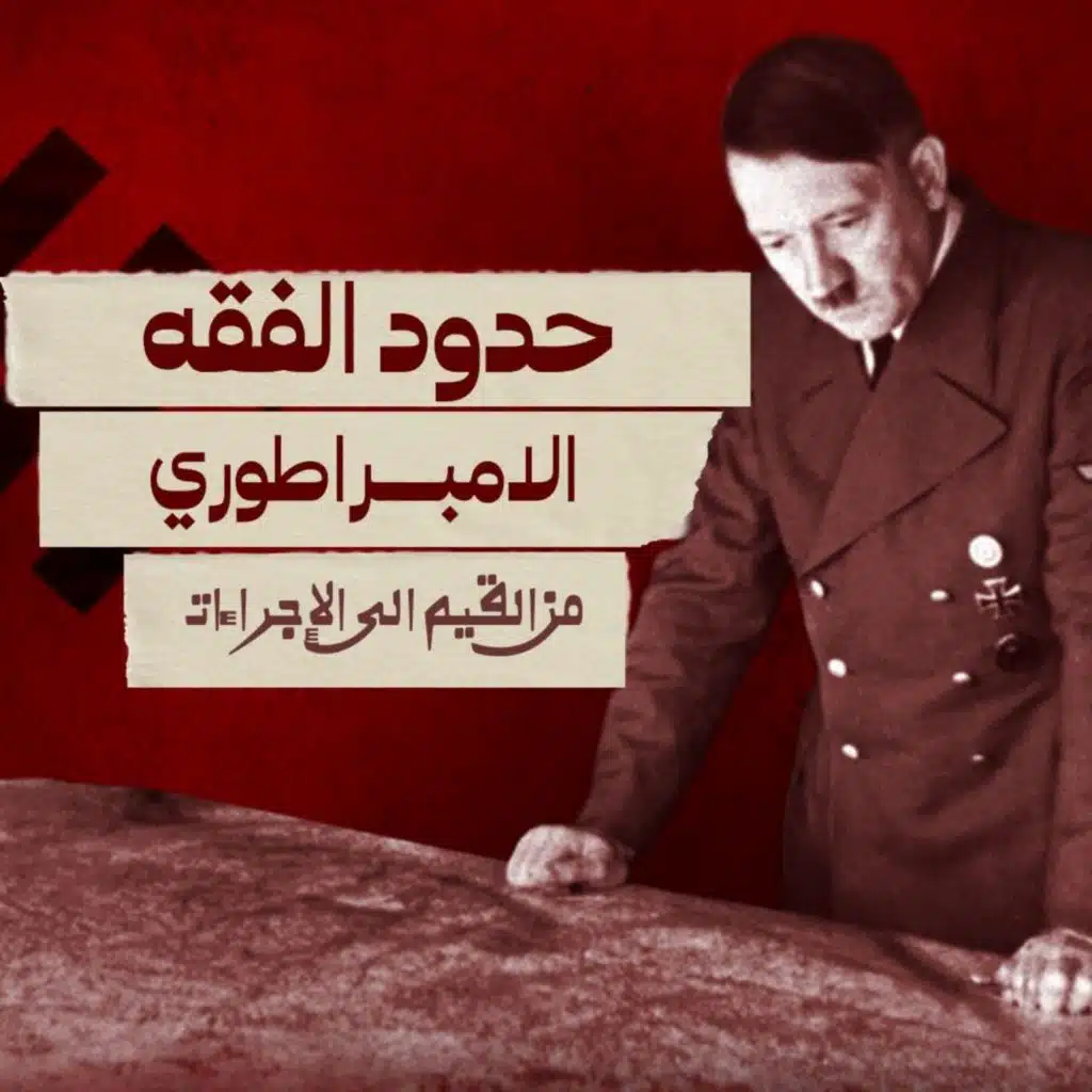 الأزمة الدستورية في الحضارة الاسلامية - من القيم الى الاجراءات -حدود الفقه الامبراطوري - حلقة 14