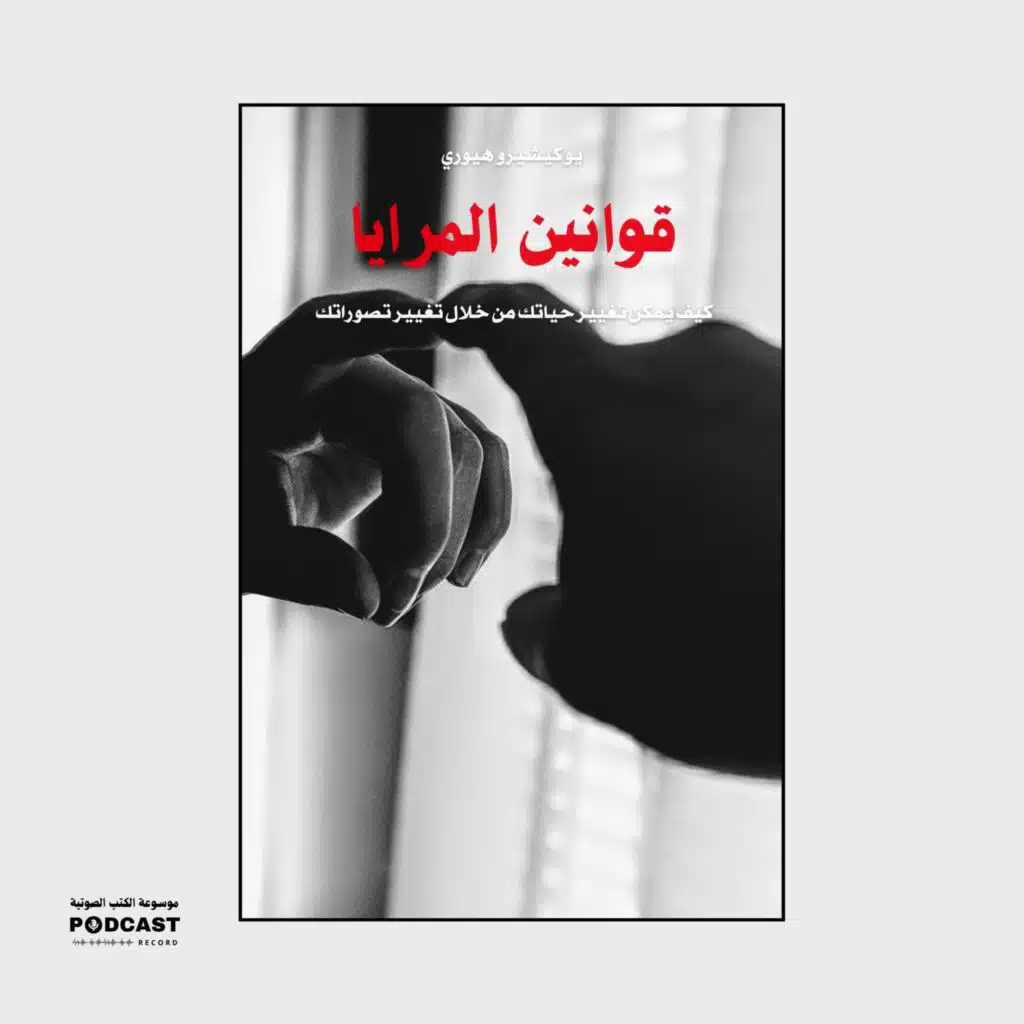كتاب قوانين المرايا | يوكيشيرو هيوري (ملخص)