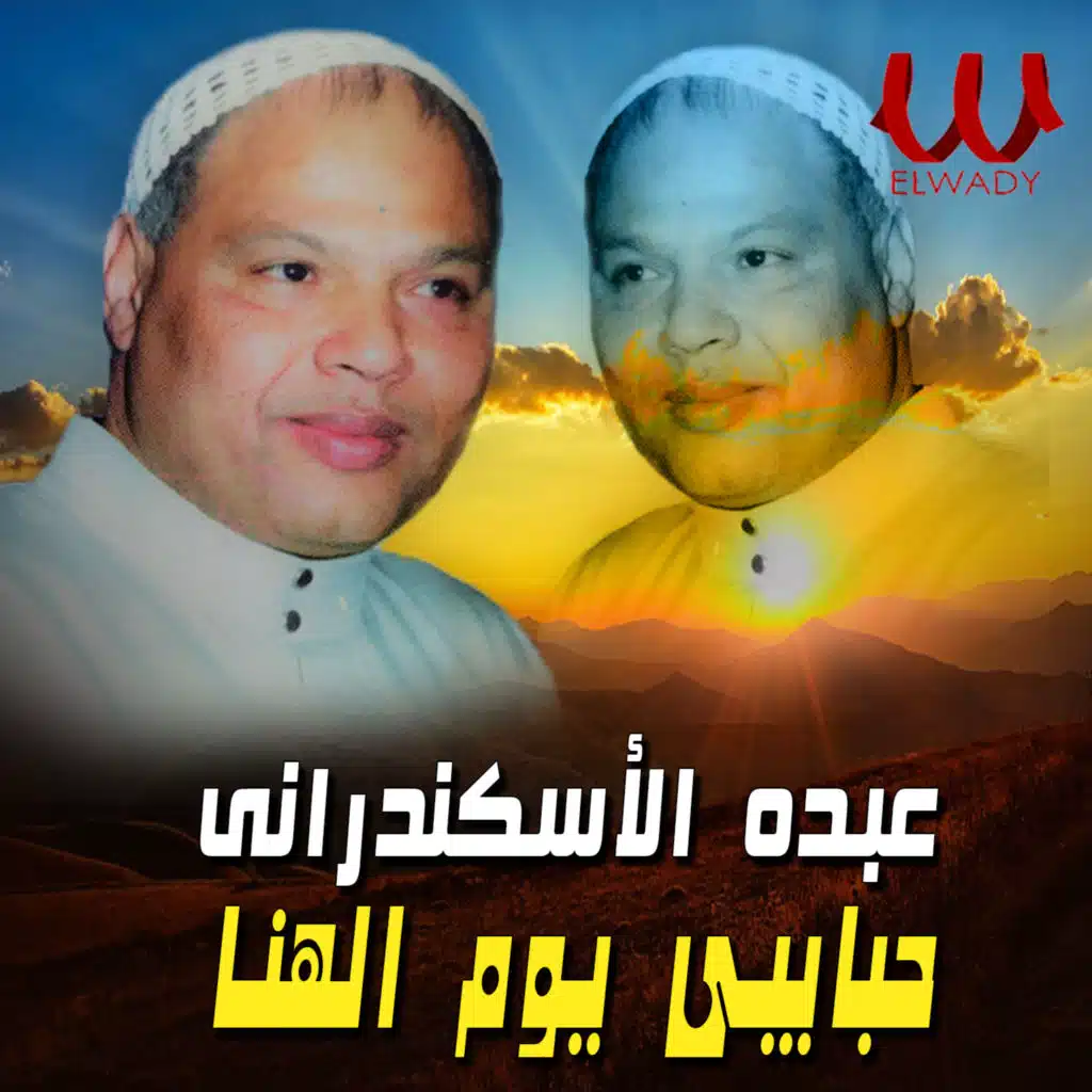 حبايبي يوم الهنا و الفرح نسيوني