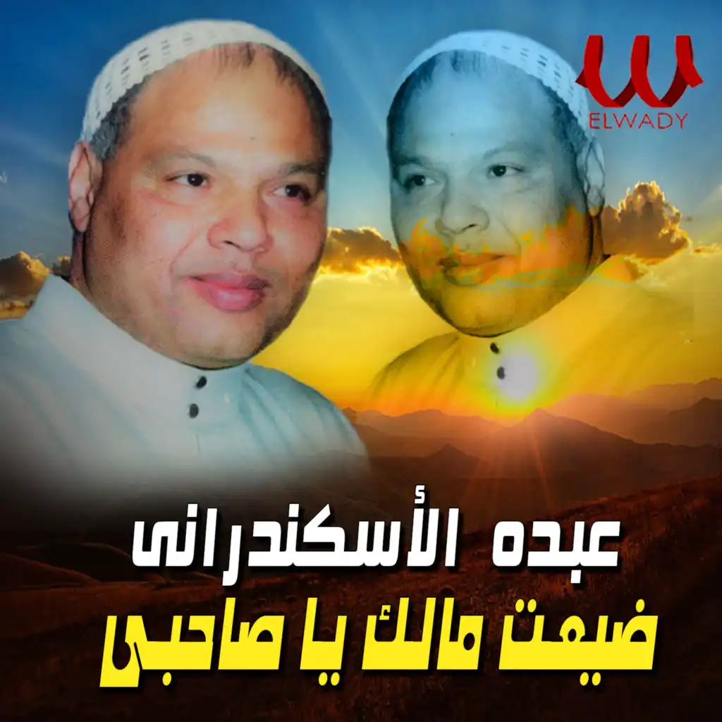 ضيعت مالك يا صاحبي