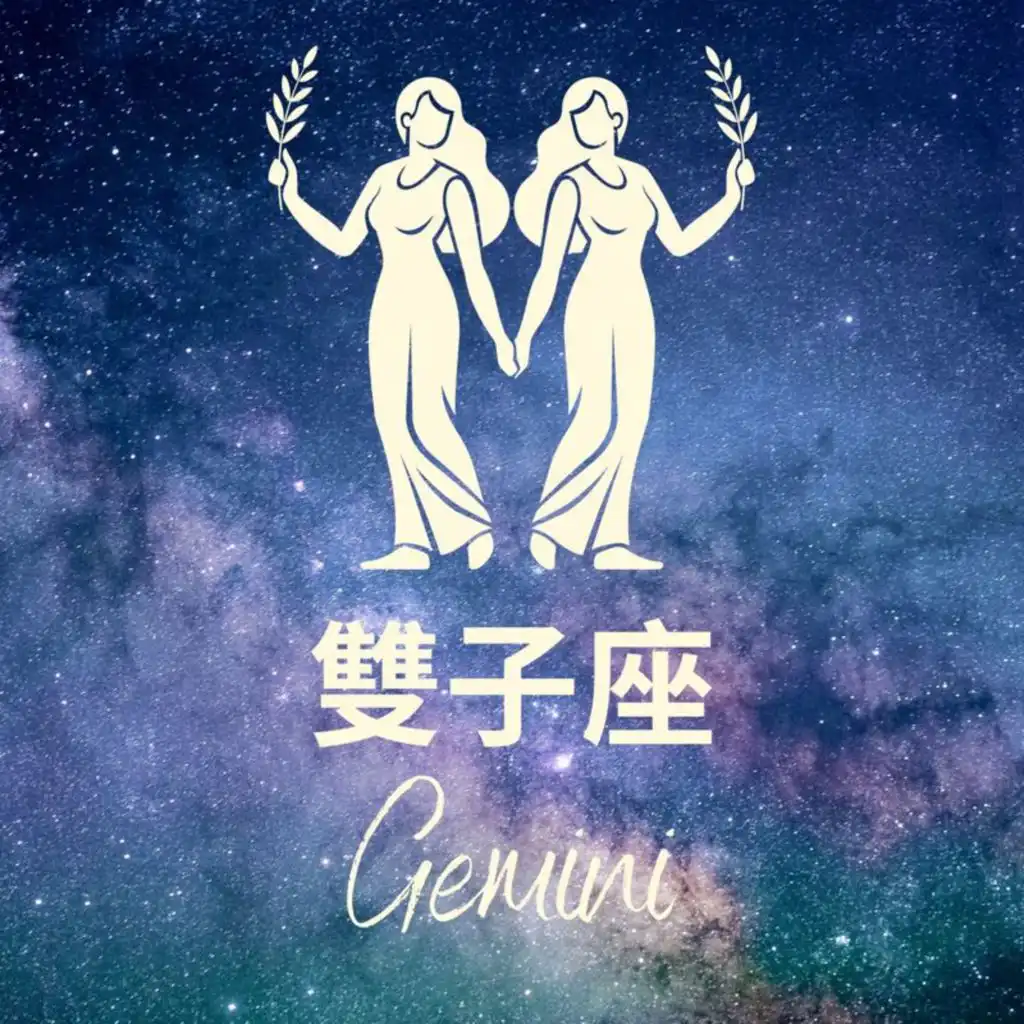 星座歌單——雙子座