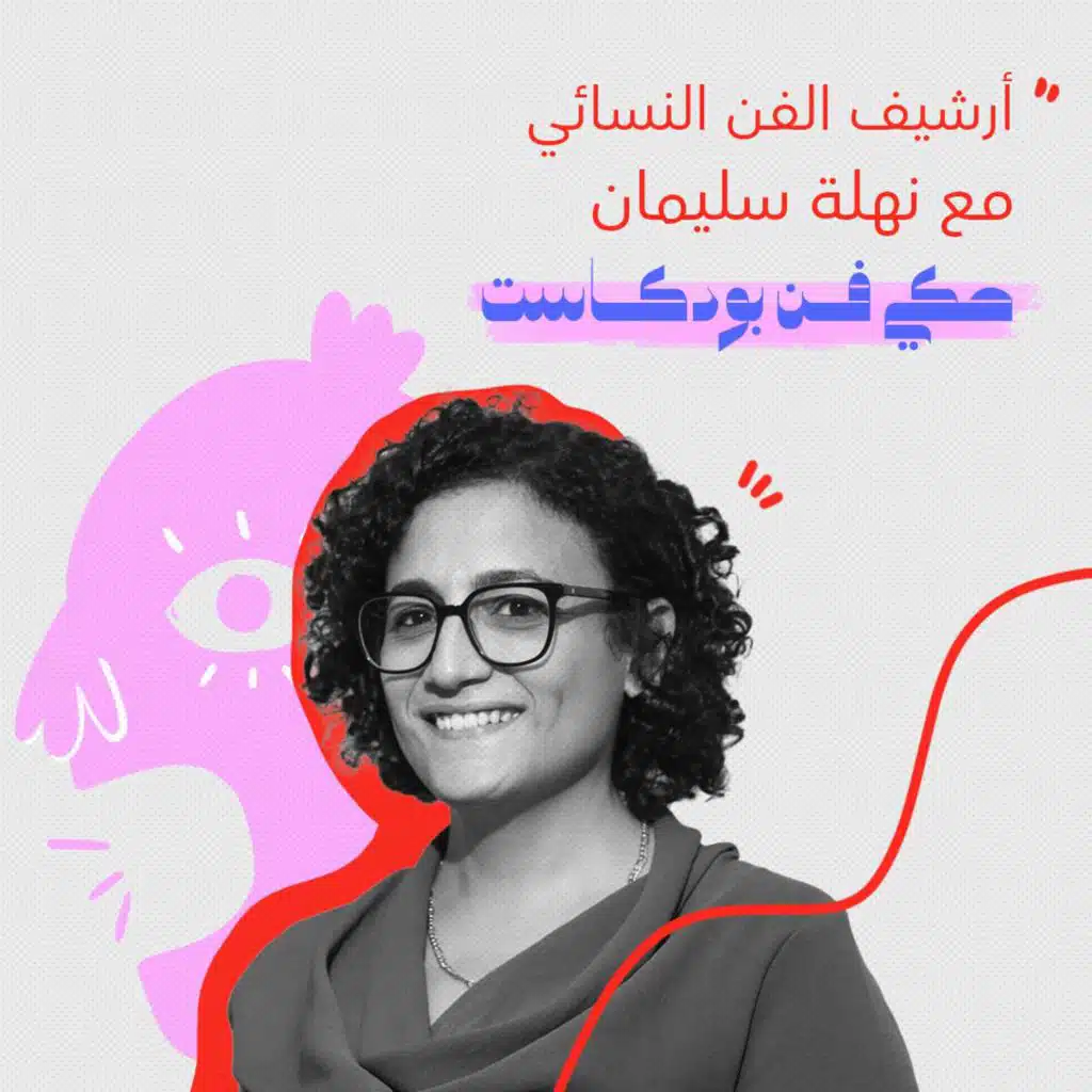 SWANA Chronicles with Nahla Soliman - Haki Fann | أرشيف الفن النسائي مع نهلة سليمان - حكي فن