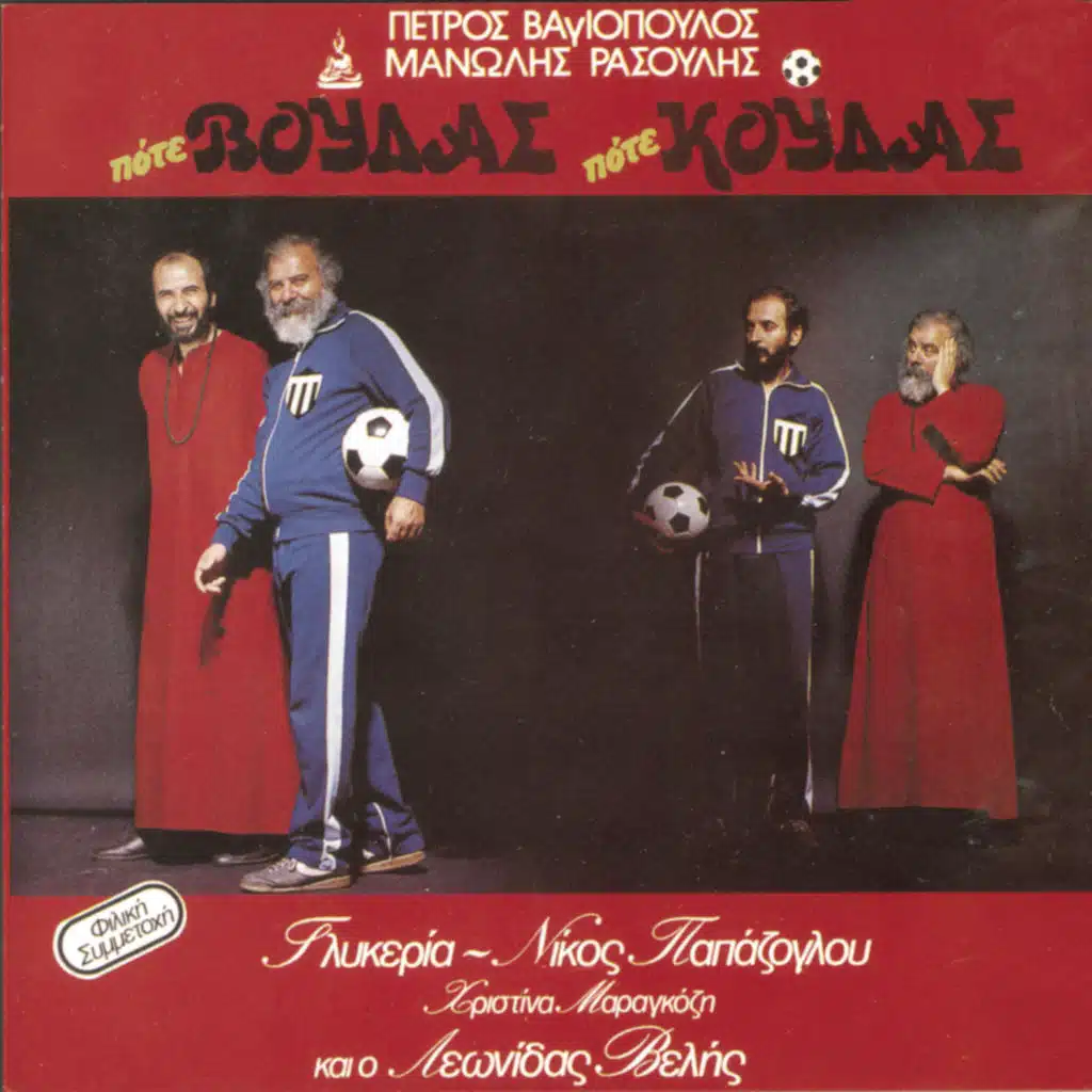 Pote Voudas Pota Koudas