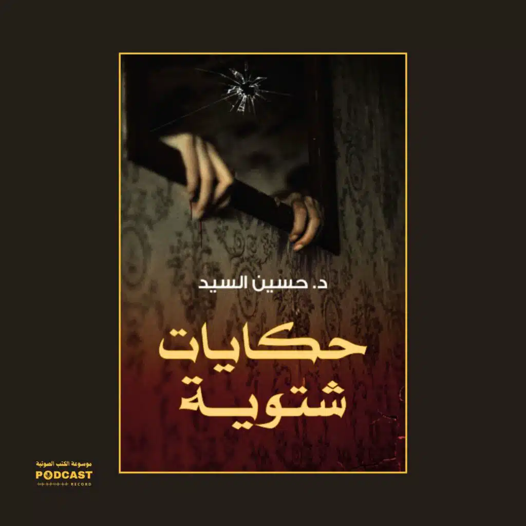كتاب حكايات شتوية | حسين السيد