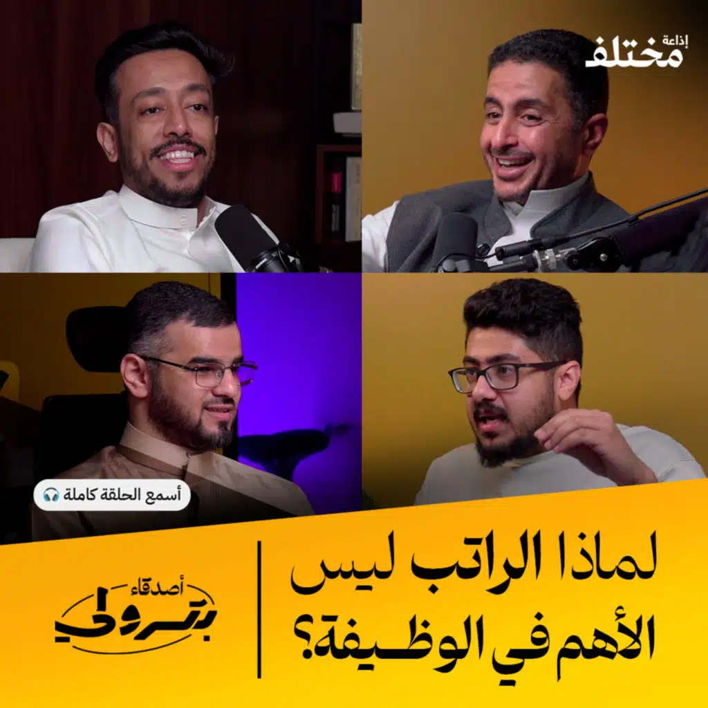 فن إقناع الضيوف: كيف تصنع حلقة بودكاست ناجحة | أصدقاء بترولي