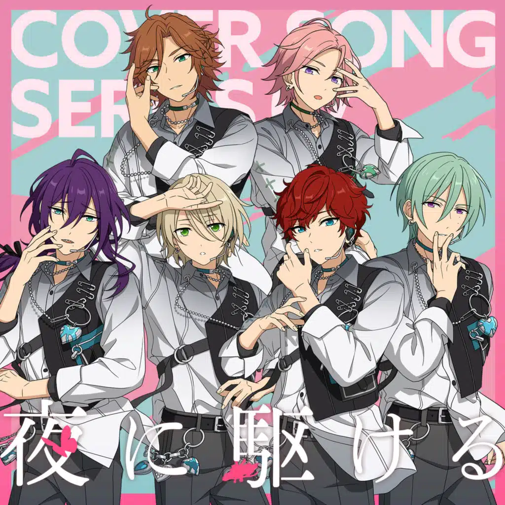 ALKALOID ＆ Double Face「夜に駆ける」 あんさんぶるスターズ！！ COVER SONG SERIES 07