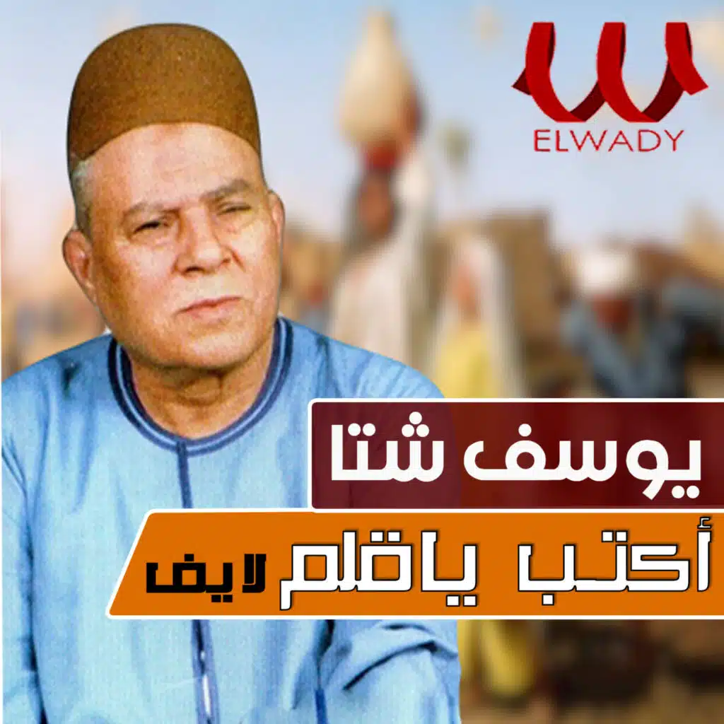 موال اكتب يا قلم لايف