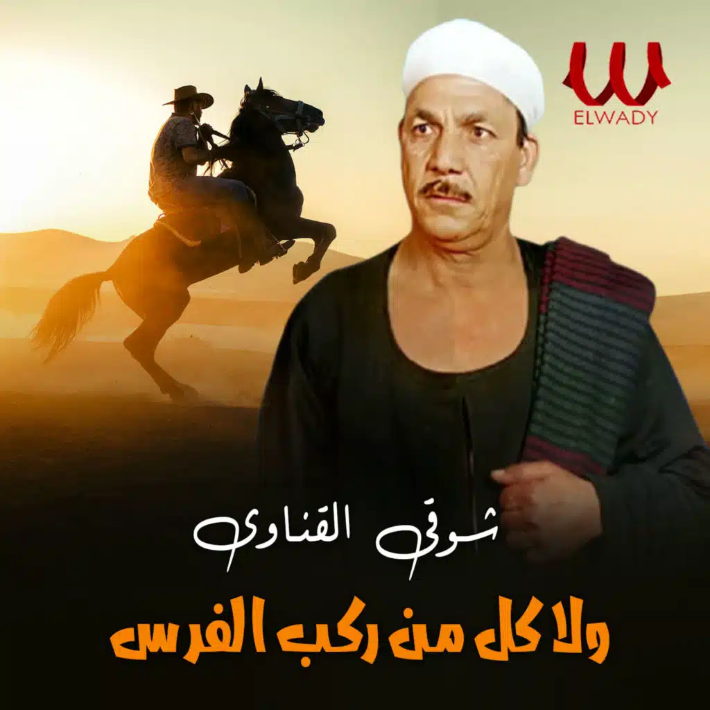 شوقي القناوي