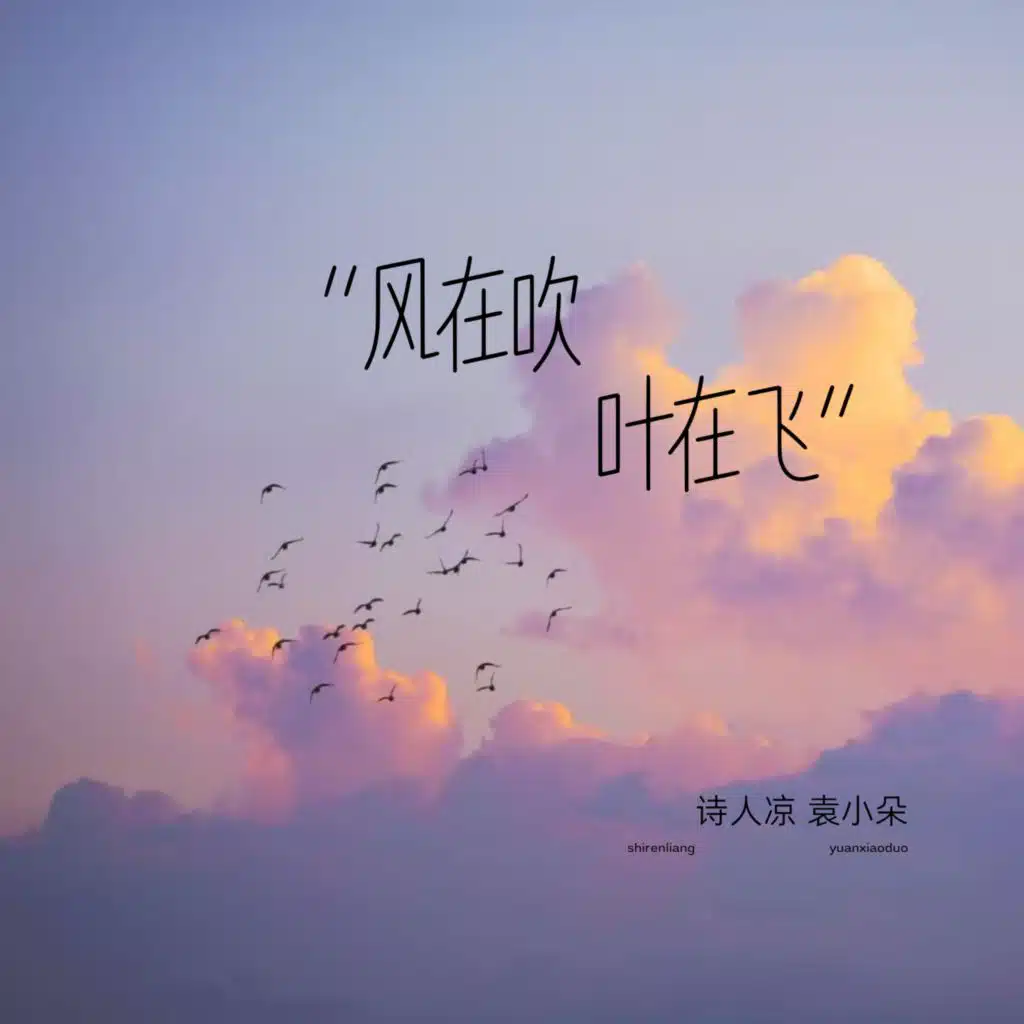 诗人凉, 袁小朵