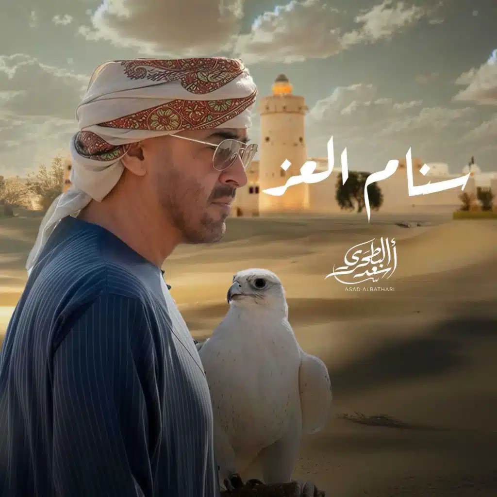 سنام العز (مع أسعد البطحري)