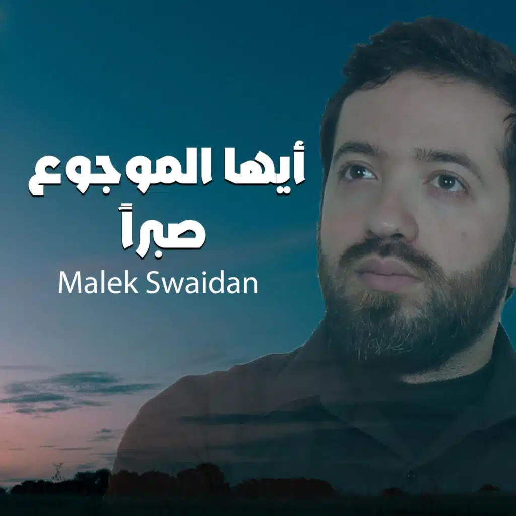ايها الموجوع صبرا