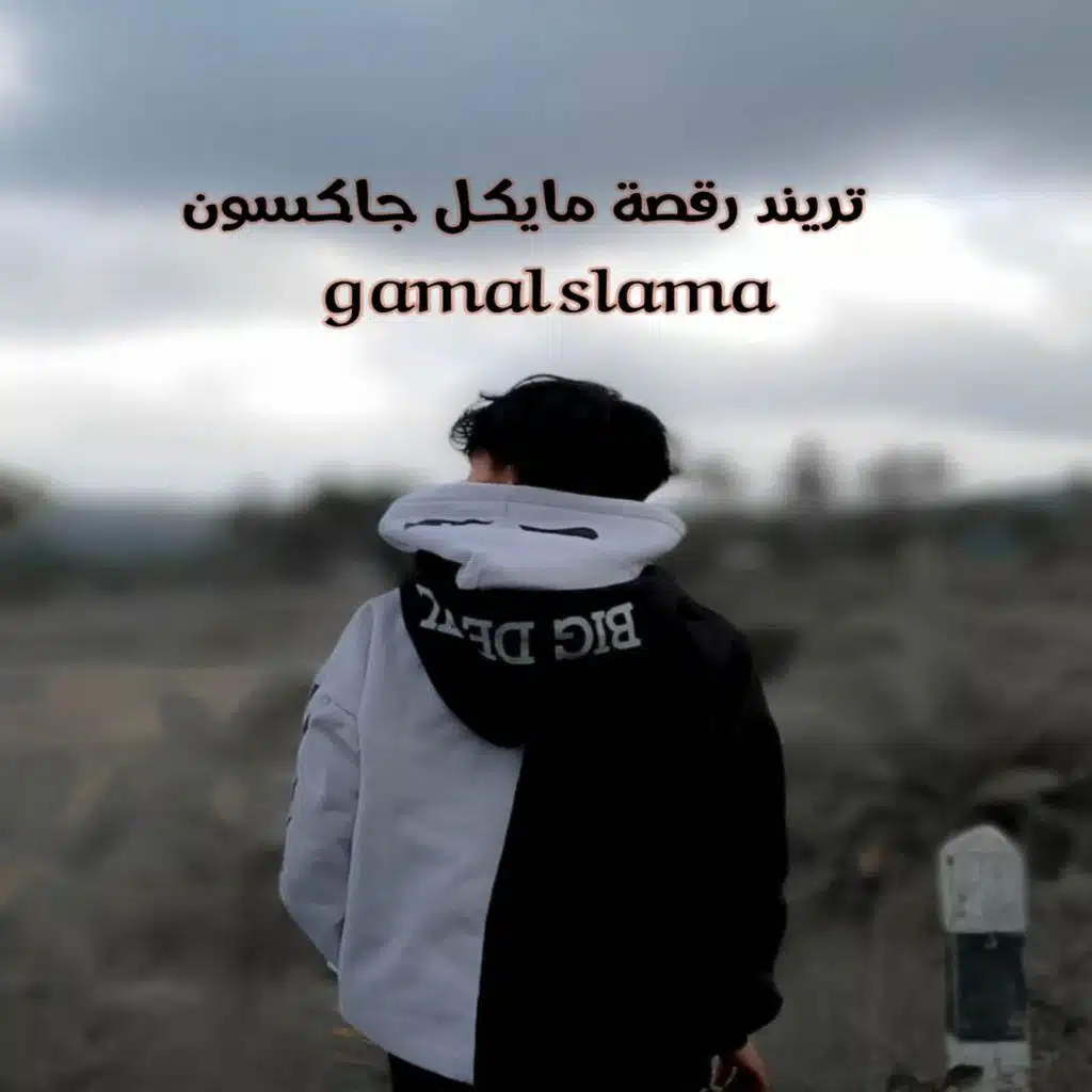 تريند رقصة مايكل جاكسون