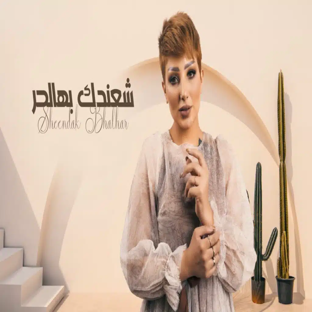 شعندك بهالحر