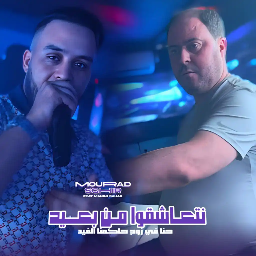 Net3achkou Men B3id (feat. Manini Sahar)