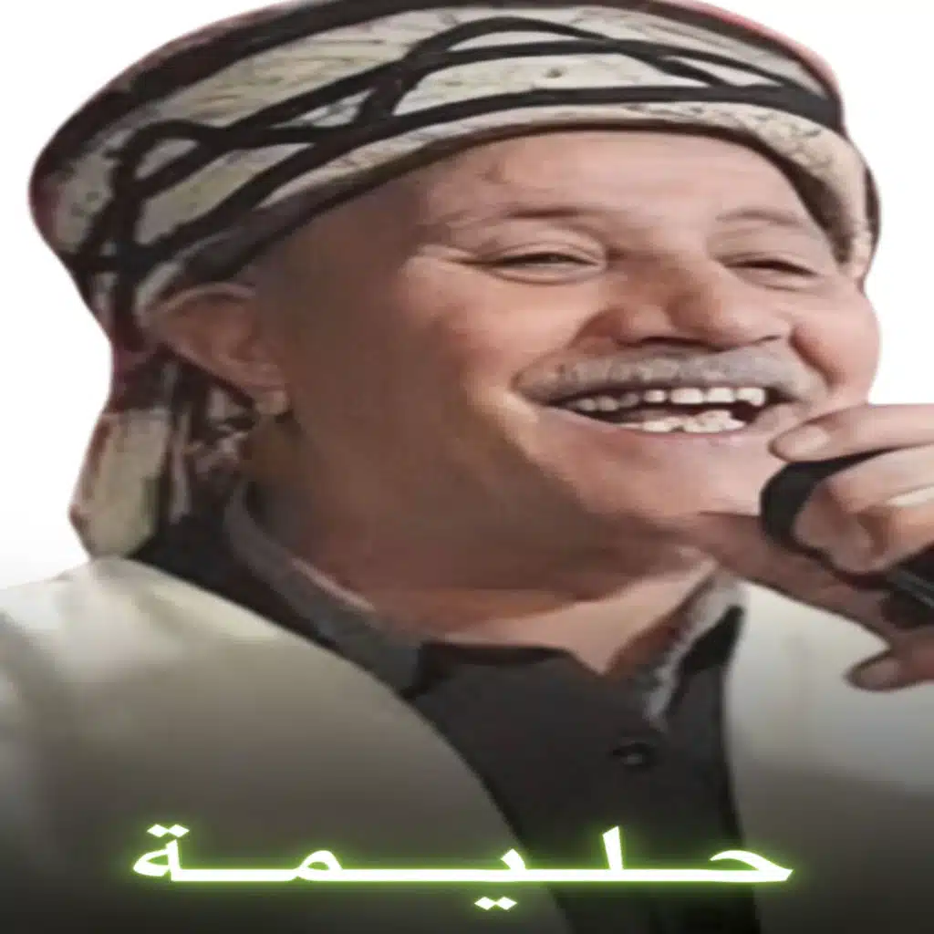 حليمة (feat. Kamel Spaniouli)