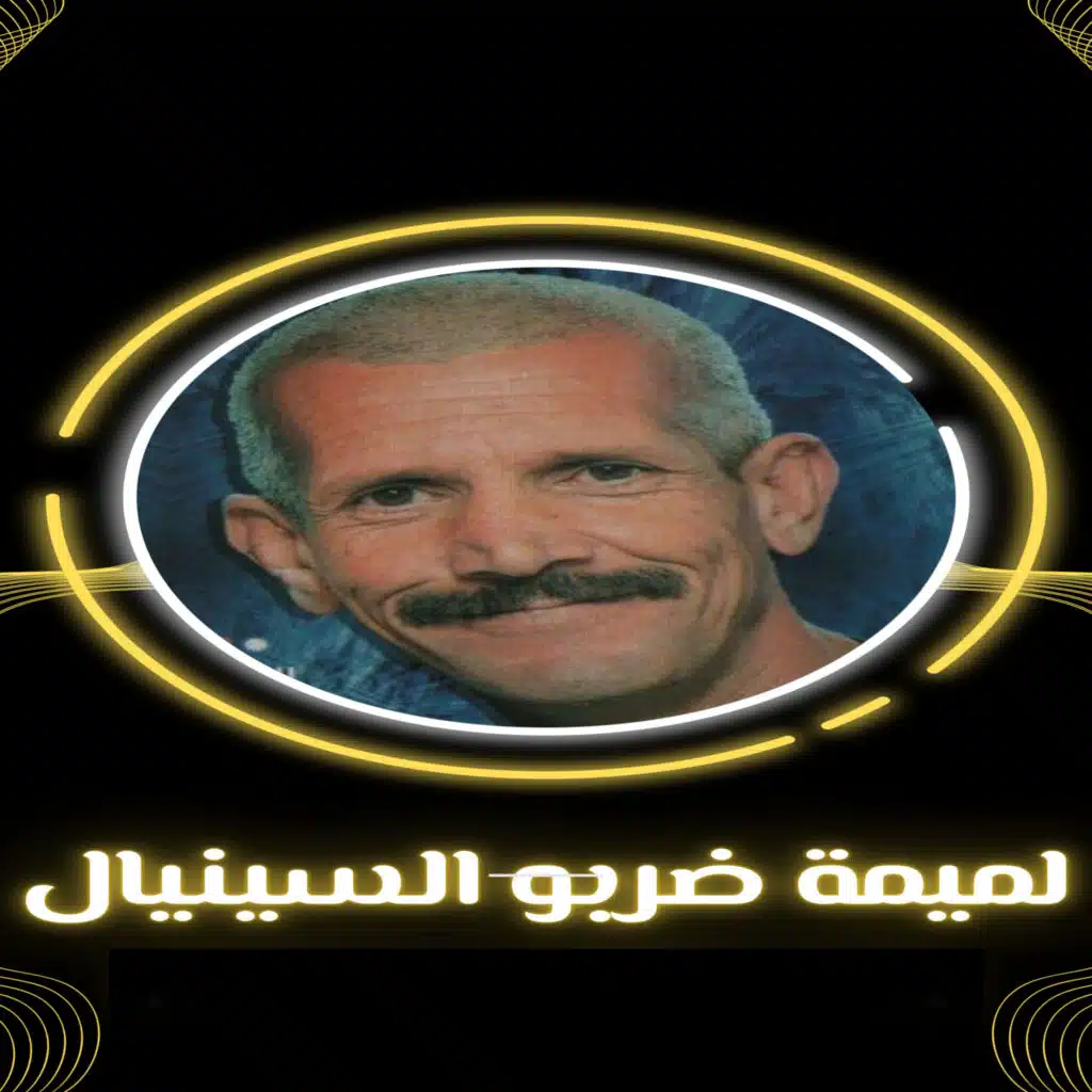 لميمة ضربو السينيال