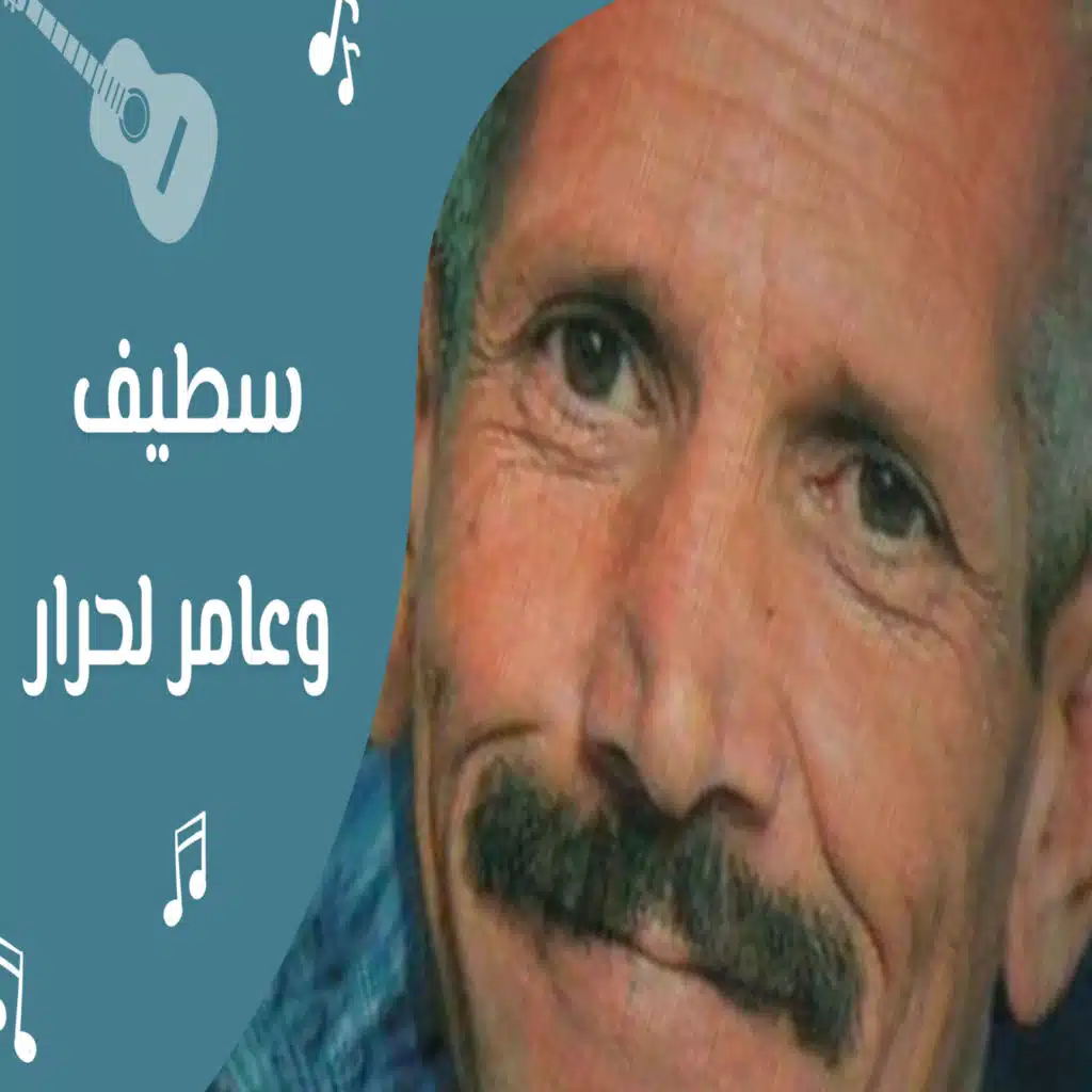 سطيف وعامر لحرار