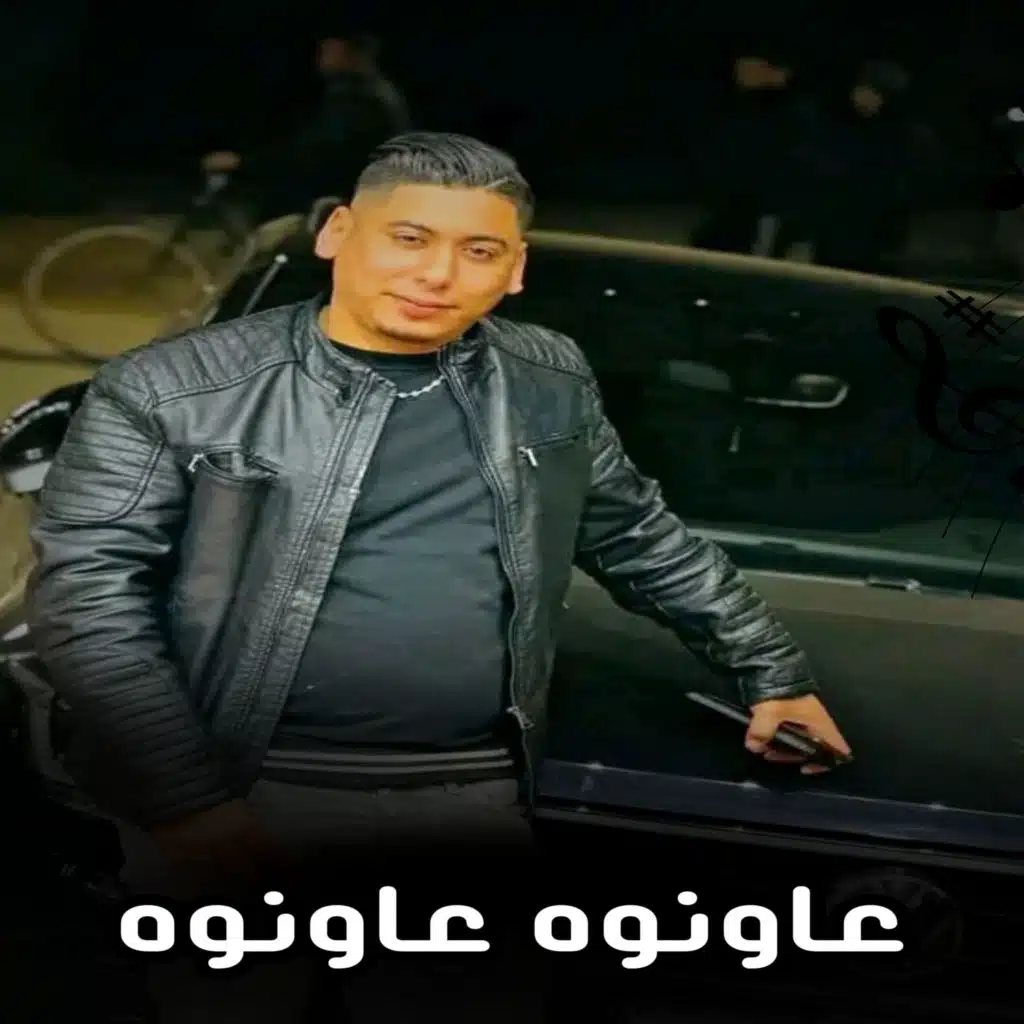 عاونوه عاونوه