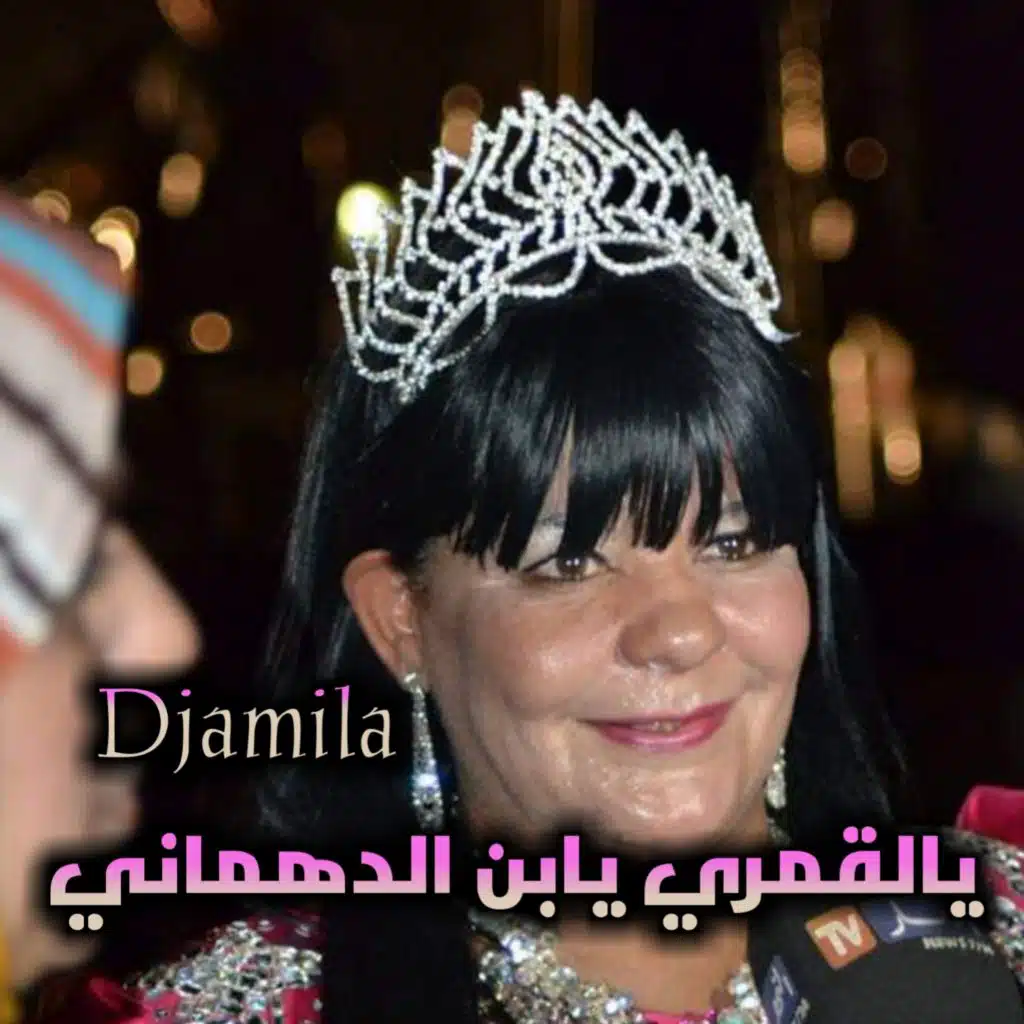 ياقمري يابن الدهماني