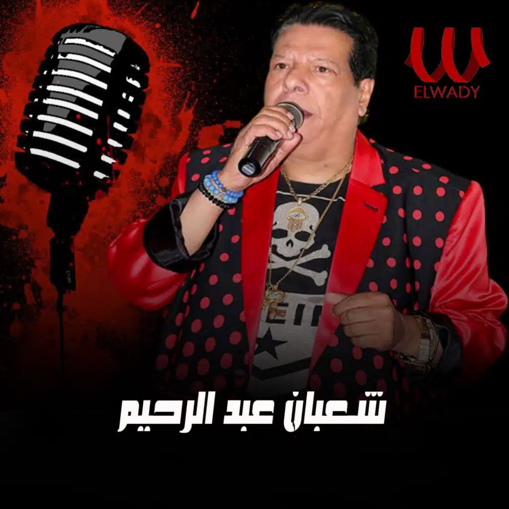 أش و أش ريمكس