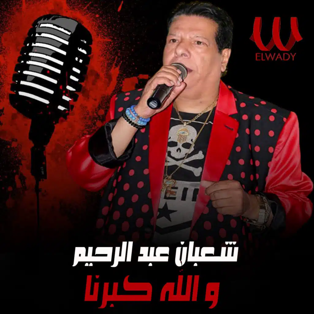 والله كبرنا