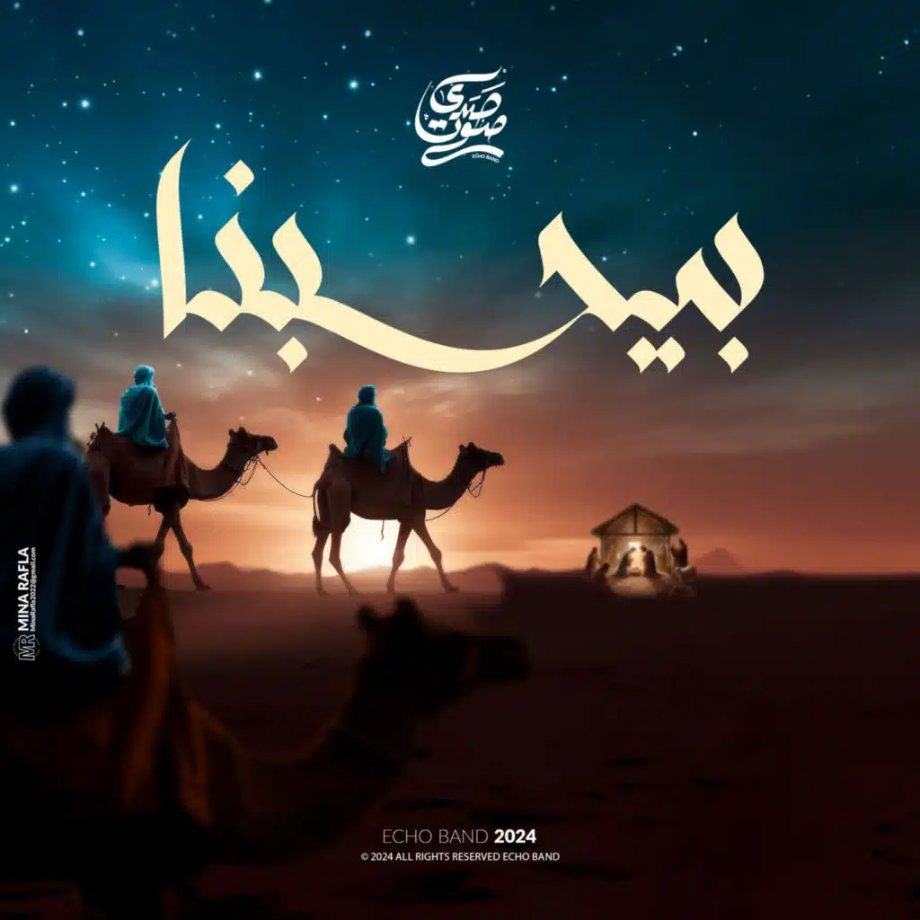 ترنيمة بيحبنا - فريق صدي صوت