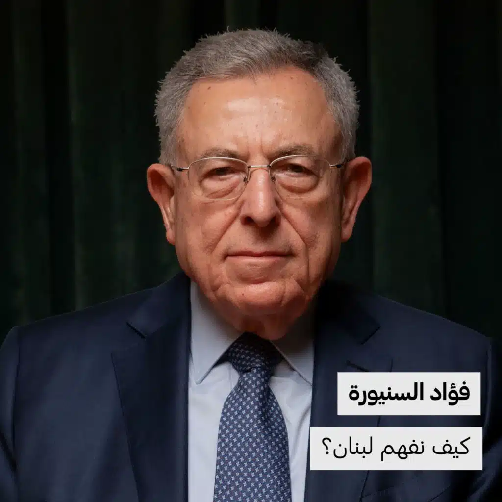 فؤاد السنيورة | كيف نفهم لبنان؟