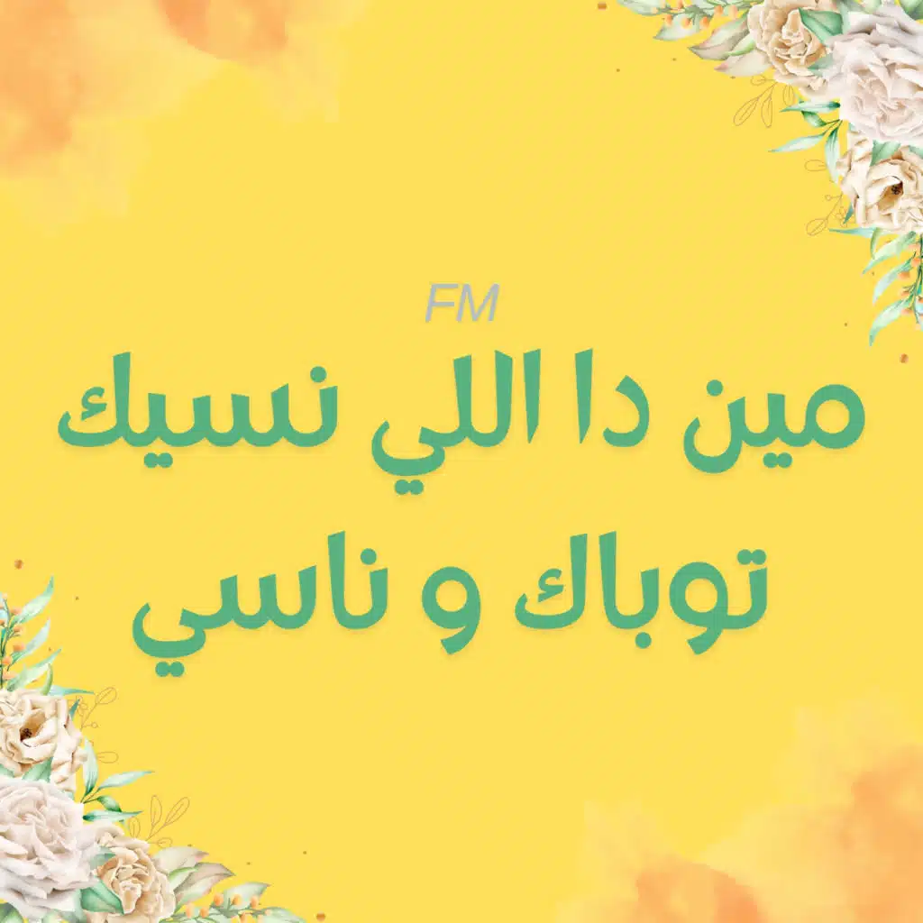 مين دا اللي نسيك - توباك و ناسي