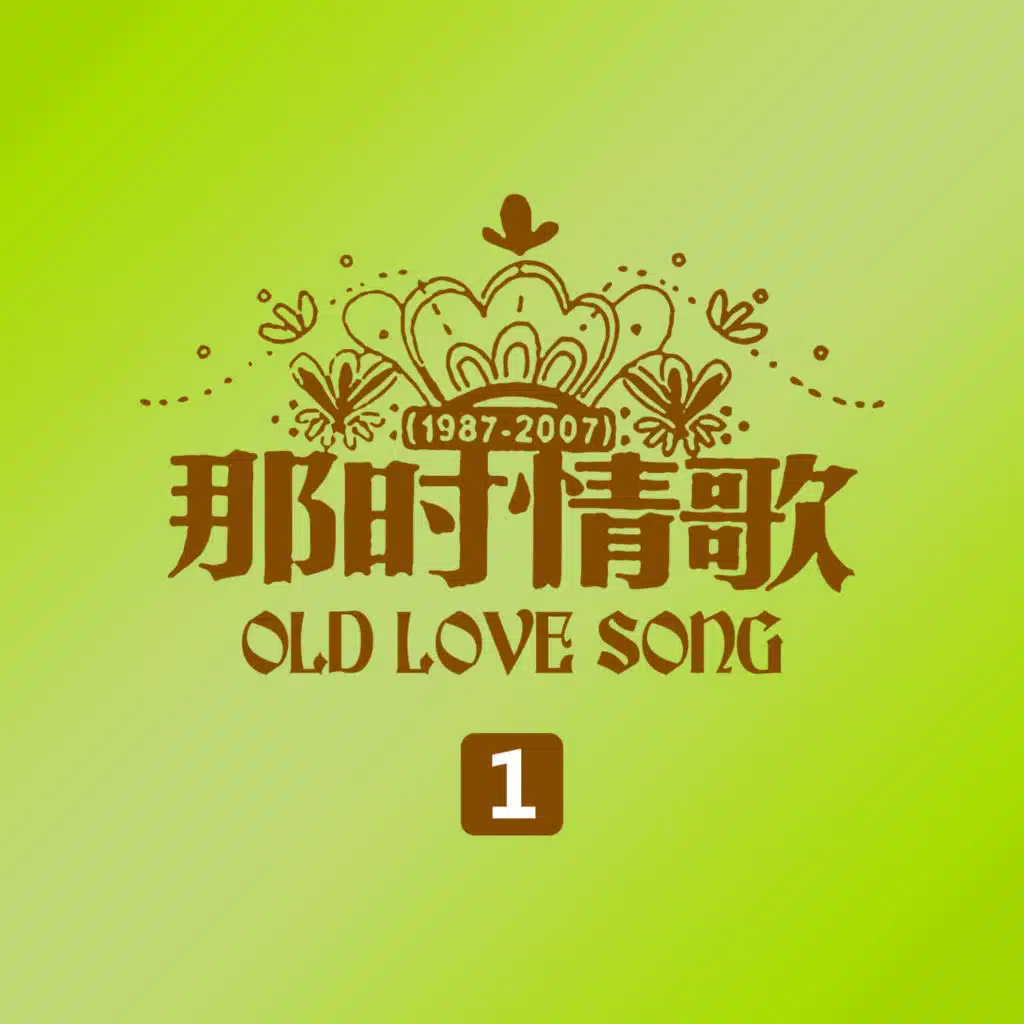 那时情歌1