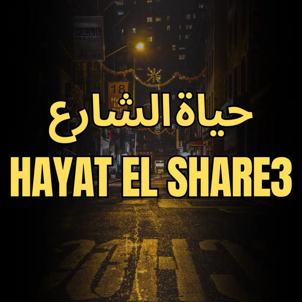 HAYAT EL SHARE3 l حياة الشارع (feat. AMMAR)