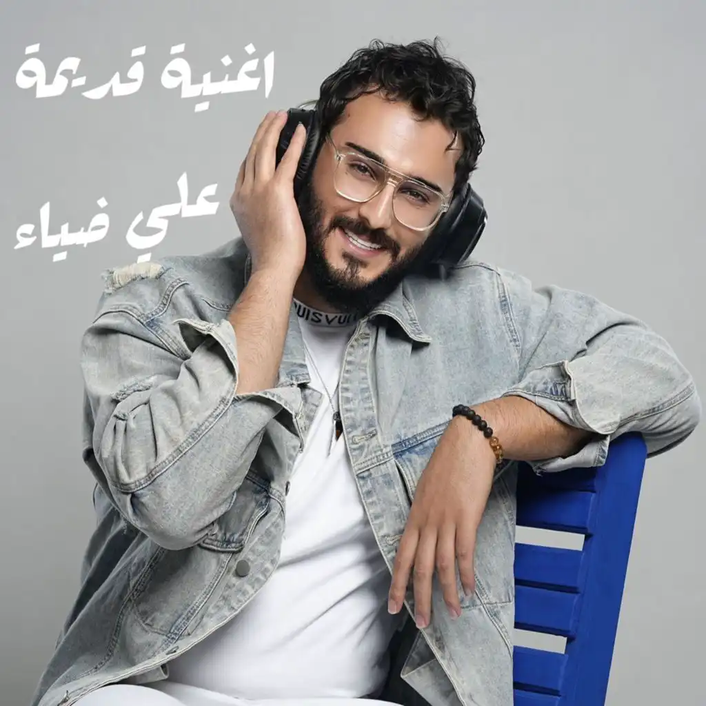 اغنيه قديمة