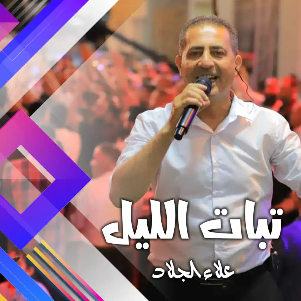 تبات الليل