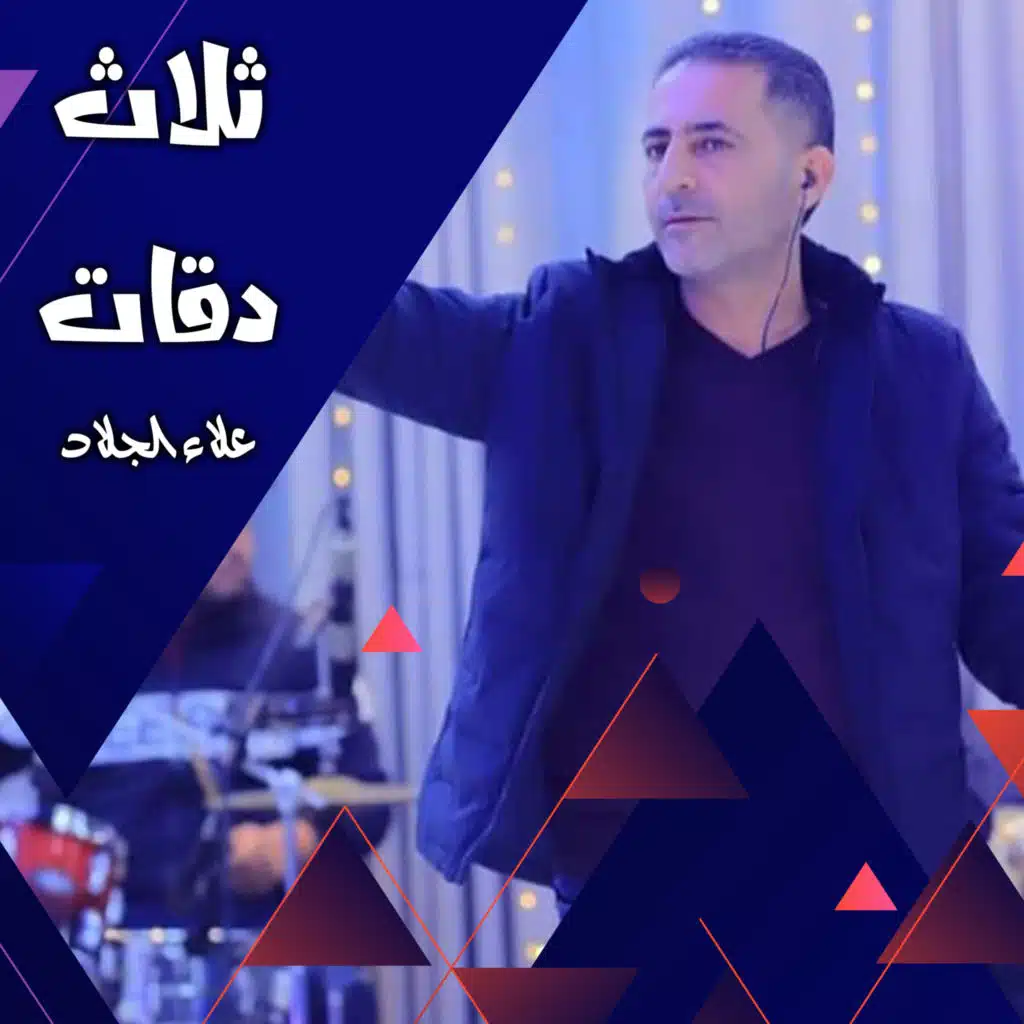 ثلاث دقات
