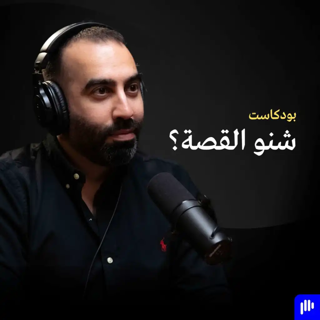 Sheno Al Qussa شنو القصة؟