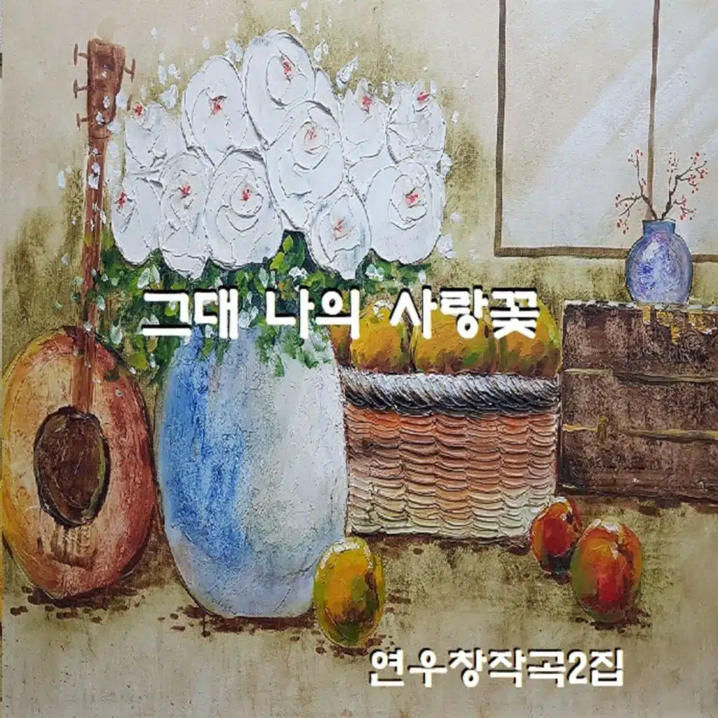 그대 나의 사랑꽃