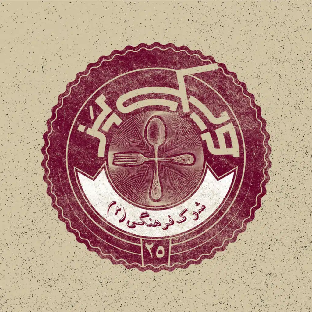 اپیزود ۲۵+ (شوک فرهنگی ۲)