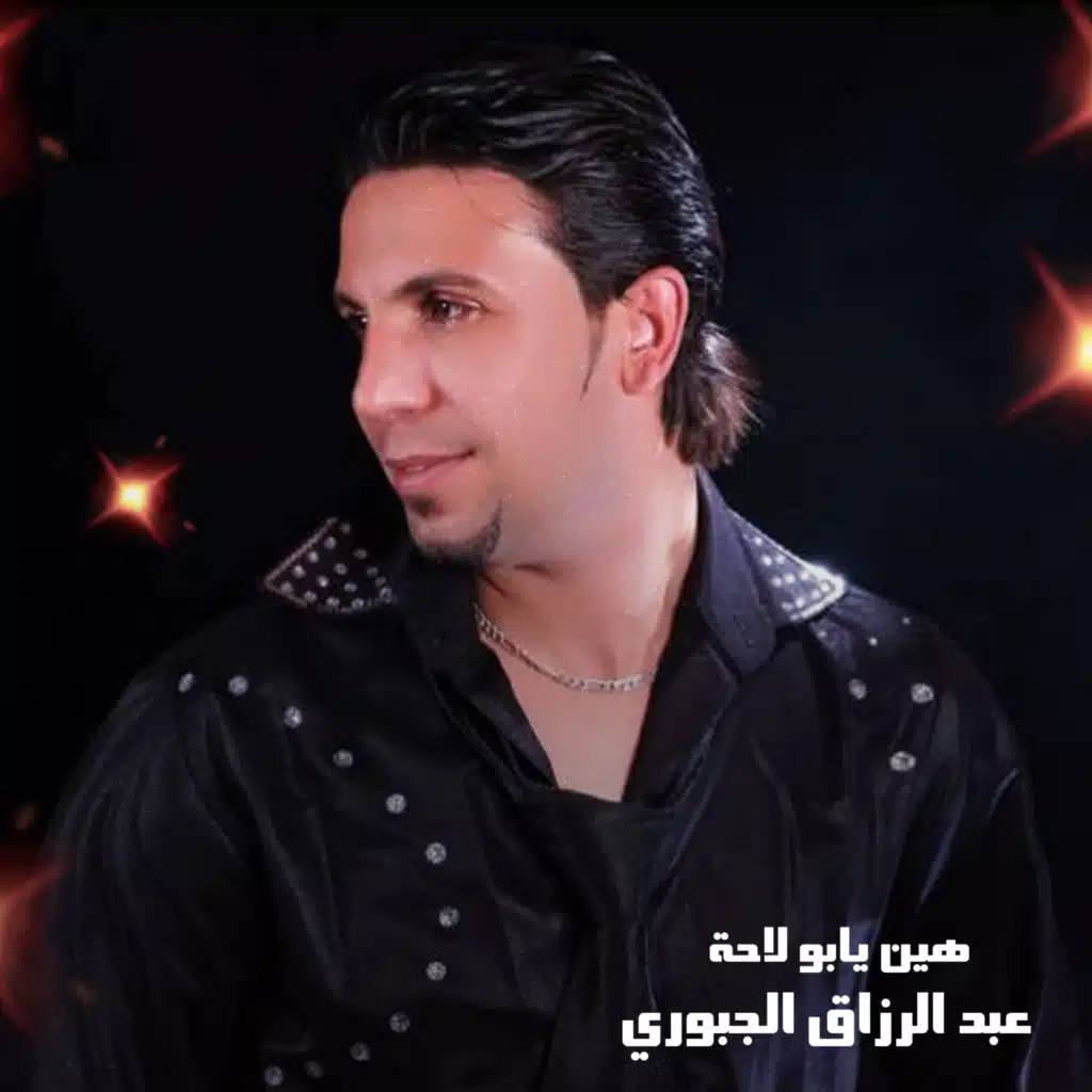 عبد الرزاق الجبوري