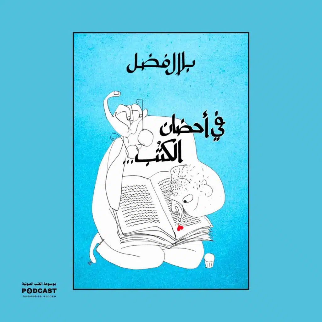 كتاب في أحضان الكتب | بلال فضل