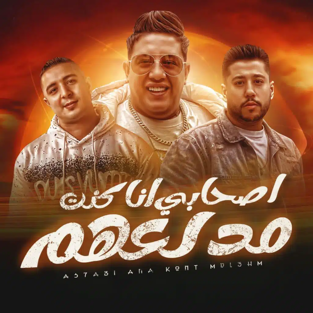 ميسو ميسره٬ فيلو و حمو بيكا