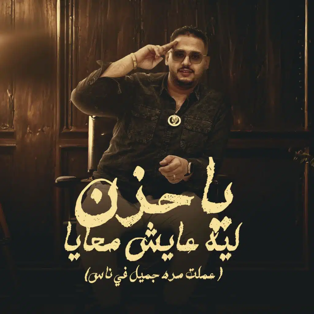 يا حزن ليه عايش معايا