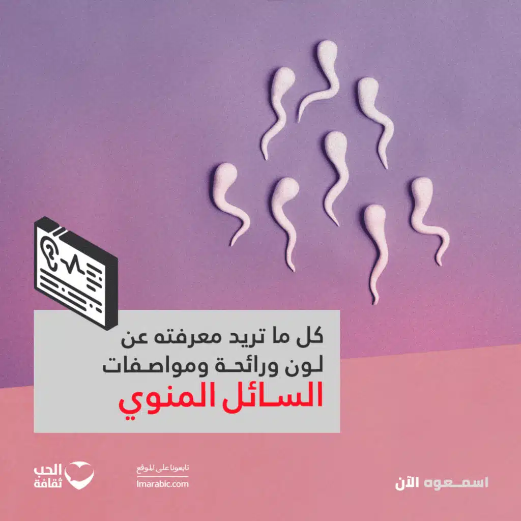 كل ما تريد معرفته عن لون ورائحة ومواصفات السائل المنوي